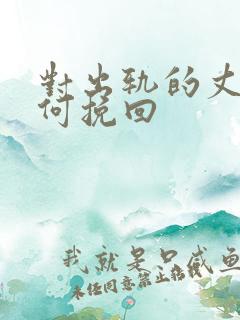 对出轨的丈夫如何挽回