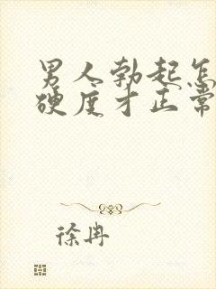 男人勃起怎样的硬度才正常