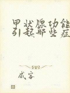 甲状腺功能低下引起哪些症状