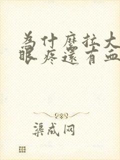 为什么拉大便屁眼疼还有血