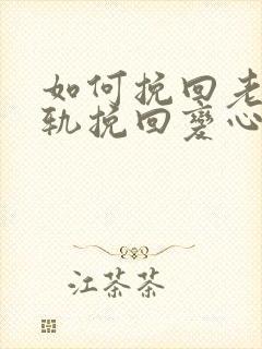 如何挽回老公出轨挽回变心的方法