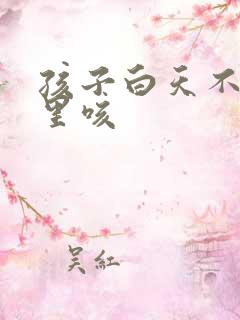 孩子白天不咳夜里咳