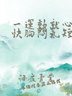 一运动就心跳加快胸闷气短