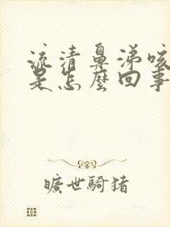 流清鼻涕咳黄痰是怎么回事