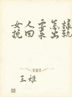 女人要怎样才能挽回来出轨的丈夫