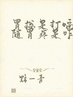 胃总是打嗝还伴随胃疼是咋回事