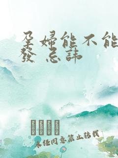 孕妇能不能剪头发 忌讳