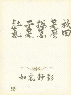 肚子总是放屁胀气是怎么回事