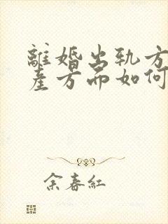 离婚出轨方在财产方面如何分配