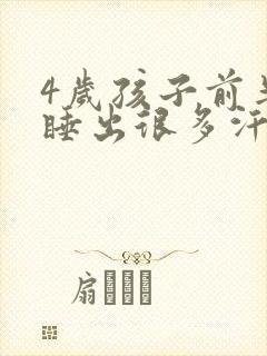 4岁孩子前半夜睡出很多汗