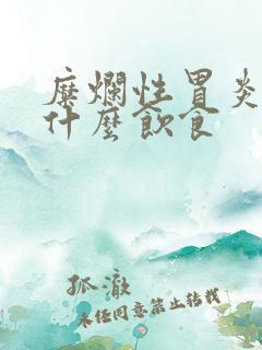 糜烂性胃炎注意什么饮食