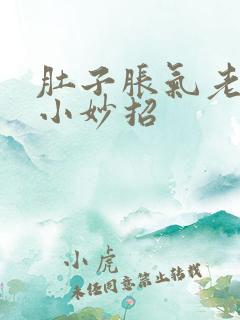 肚子胀气老放屁小妙招