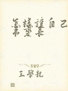 怎样让自己的弟弟变长