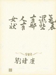 女人有湿气的症状有哪些表现