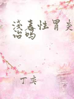 浅表性胃炎能医治吗