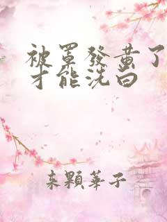 被罩发黄了怎样才能洗白