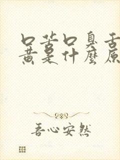 口苦口臭舌苔发黄是什么原因引起的