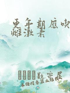 更年期应吃什么雌激素