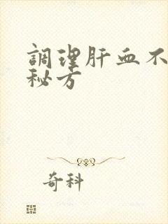 调理肝血不足的秘方