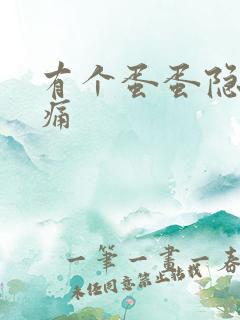 有个蛋蛋隐隐作痛