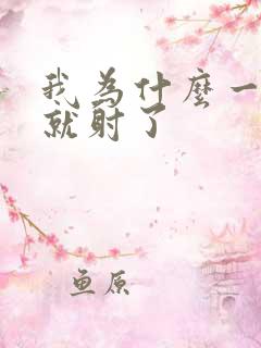 我为什么一进去就射了