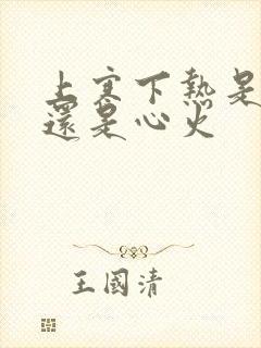 上寒下热是肝火还是心火