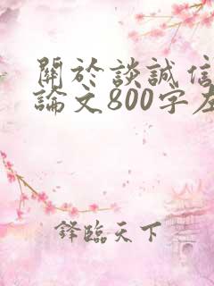 关于谈诚信的议论文800字左右