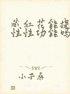 藏红花能提高男性性功能吗