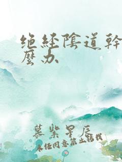 绝经阴道干燥怎么办