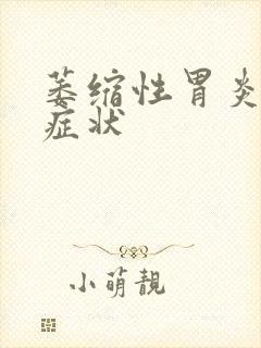 萎缩性胃炎表现症状