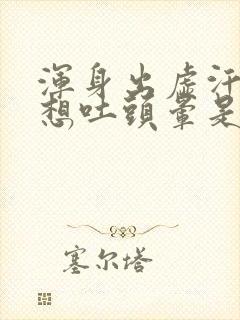 浑身出虚汗恶心想吐头晕是怎么回事