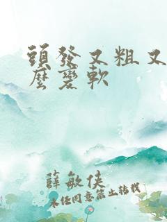 头发又粗又硬怎么变软