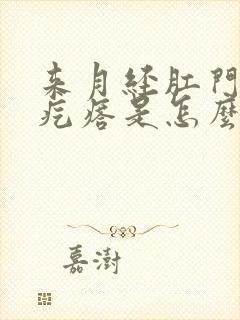 来月经肛门长肉疙瘩是怎么回事