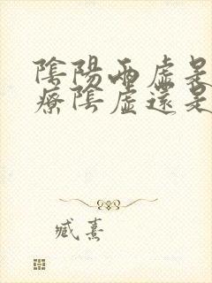 阴阳两虚是先治疗阴虚还是阳虚的