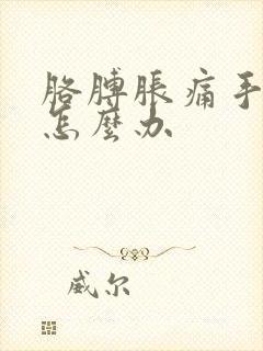 胳膊胀痛手发麻怎么办