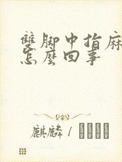 双脚中指麻木是怎么回事