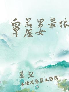 白羊男最依赖的星座女