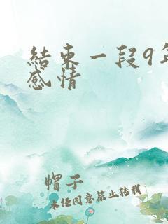 结束一段9年的感情