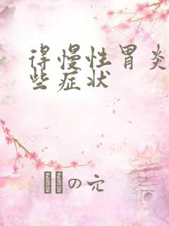 得慢性胃炎有哪些症状