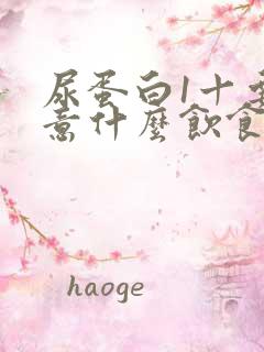 尿蛋白1十要注意什么饮食