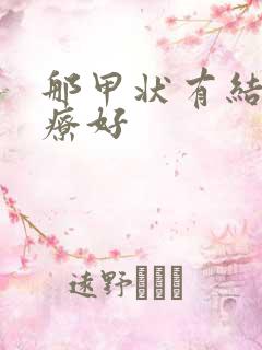 那甲状有结节治疗好