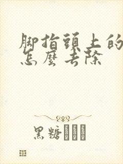 脚指头上的鸡眼怎么去除