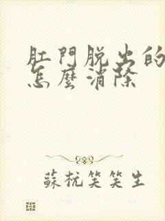 肛门脱出的肉球怎么消除