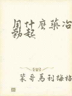 用什么药冶治疗勃起