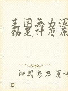 乏困无力浑身没劲是什么原因