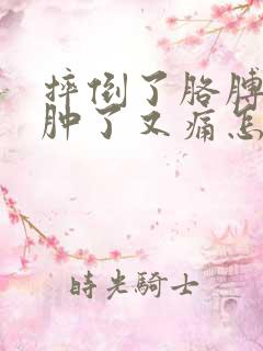 摔倒了胳膊肘摔肿了又痛怎么办