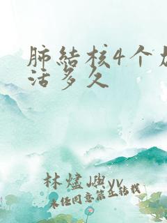 肺结核4个加能活多久