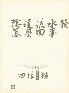 阴道流水发痒是怎么回事