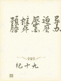 颈椎压迫导致肩膀疼怎么办