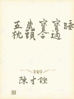 五岁宝宝睡多高枕头合适